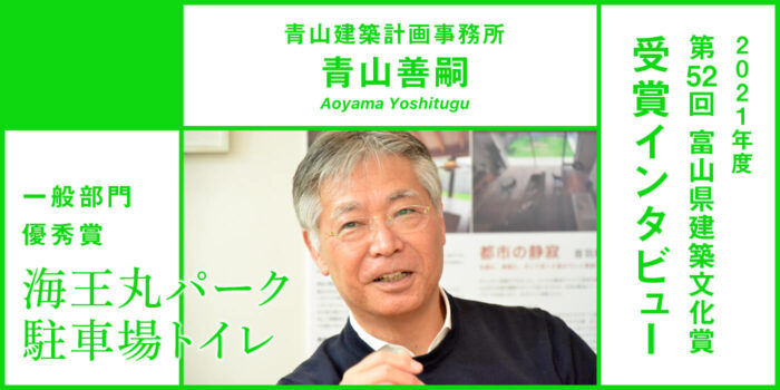 建築家 青山善嗣さん「小さな建築の矜恃」