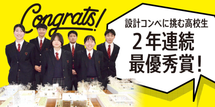 中央工学校「第16回高校生設計コンペ」、富工高生インタビュー！