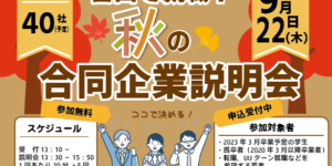 9/22（木）「富山で就職！秋の合同企業説明会」に参加します！！