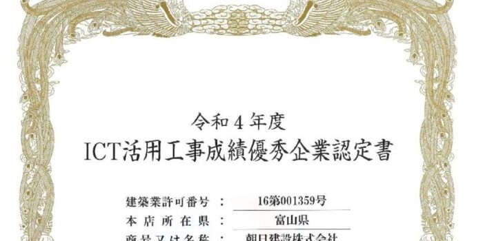 令和4年度ICT活用工事成績優秀企業認定書をいただきました