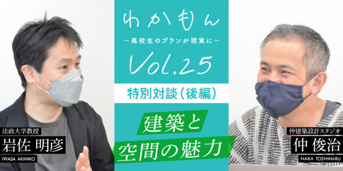 わかもんVol.25「創造と交流の場づくり〜SCOP  TOYAMAをめぐって〜」（後編）