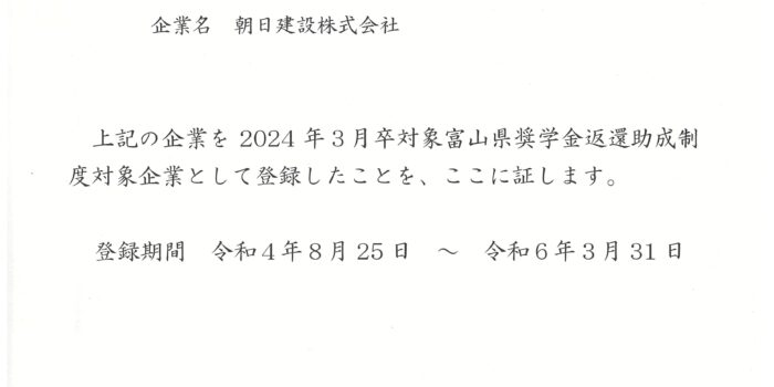 2024年卒対象／富山県奨学金返還助成制度対象企業に登録されました