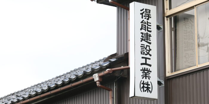 得能建設工業株式会社