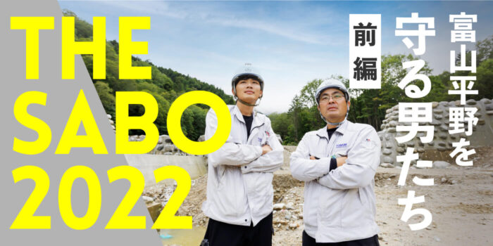 THE SABO2022 〜富山平野を守る男たち（前編）〜