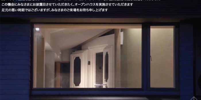 「クラハウス」オープンハウスを開催！〜法澤建築デザイン事務所〜