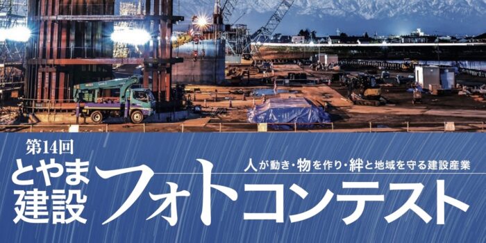 第14回とやま建設フォトコン、作品募集！