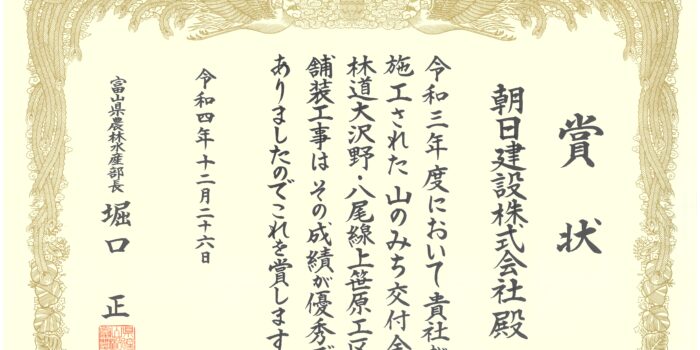 令和4年度富山県建設優良工事_農林水産部長賞をいただきました