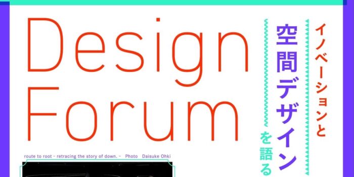 2/4（土） Design Forum〜イノベーションと空間デザインを語る〜