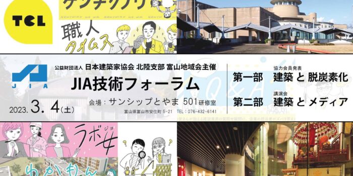 3/4に「JIA技術フォーラム」を開催！※とやま建設ラボも参加します！