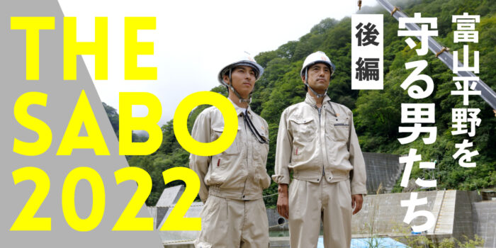 THE SABO2022 〜富山平野を守る男たち（後編）〜