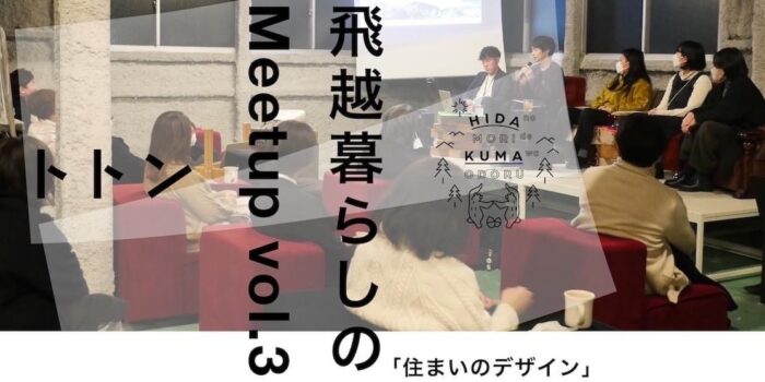 飛越暮らしのMeets up vol.3「住まいのデザイン」＠トトン