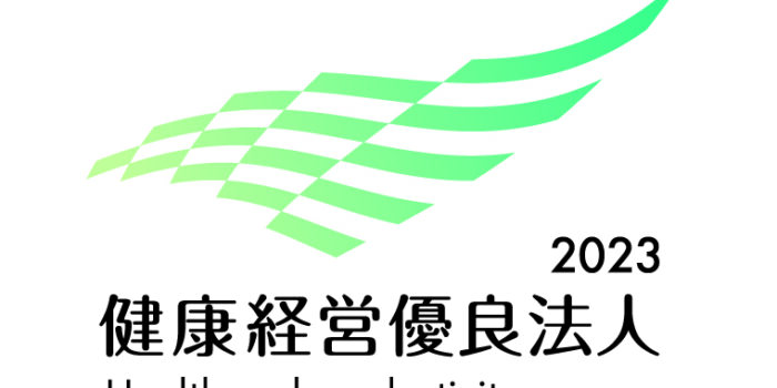 『健康経営優良法人2023』に認定されました！