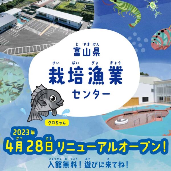 富山県栽培漁業センター