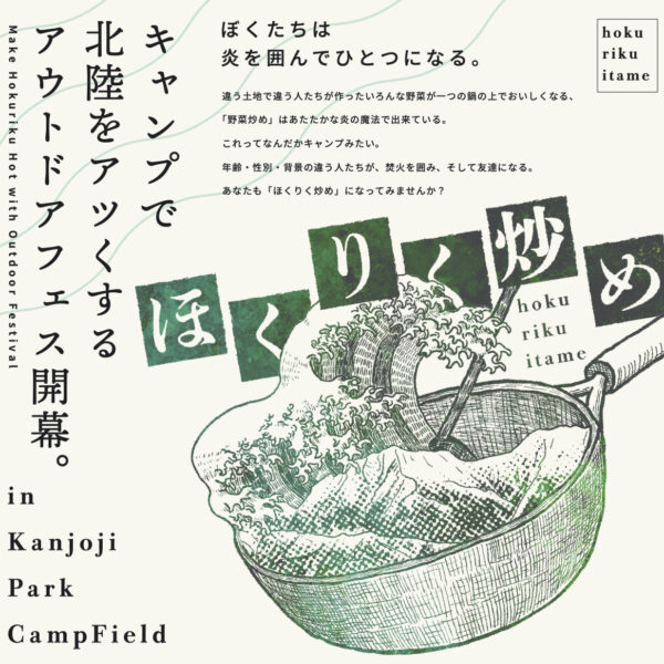 アウトドアフェス「ほくりく炒め」