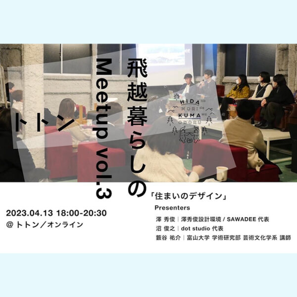 飛越暮らしのMeets up vol.3