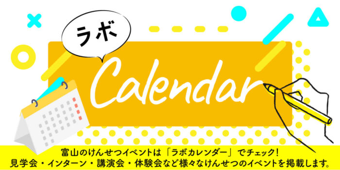 けんせつイベント情報「ラボカレンダー」追加しました！