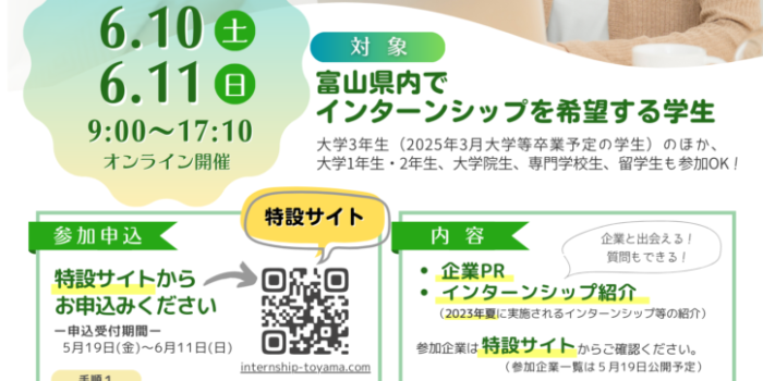 6/11 富山県WEBインターンシップ説明会2023夏申込受付中