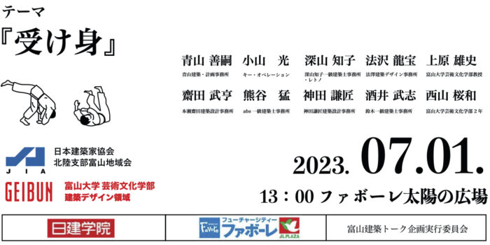 7/1 富山建築トーク『受け身』ファボーレで開催！