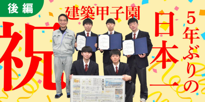 第13回高校生の「建築甲子園」富山工業高優勝！＜後編＞