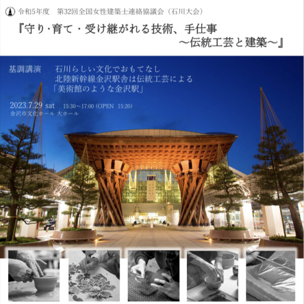 全国女性建築士連絡協議会（石川大会）