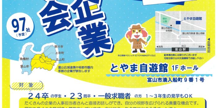 ８月９日（水）就活富山（富山市）夏の合同企業説明会　参加募集中です