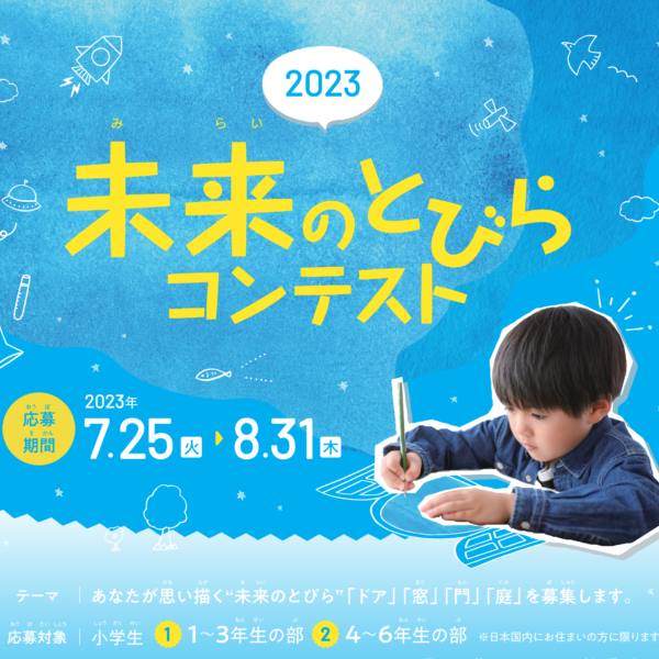 三協アルミ「未来のとびらコンテスト2023」