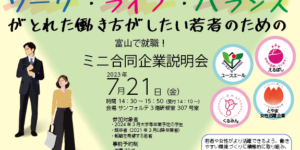 7/21　富山で就職！ミニ合同企業説明会　参加者募集