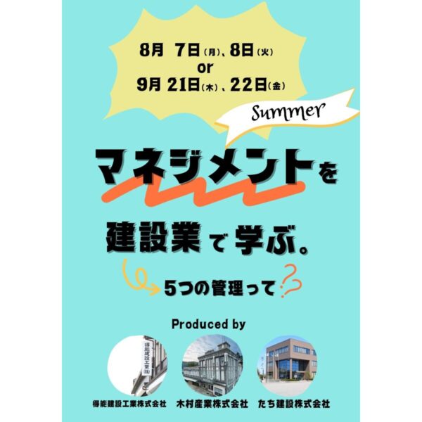 『マネジメント』を建設業で学ぶインターン～5つの管理って？～