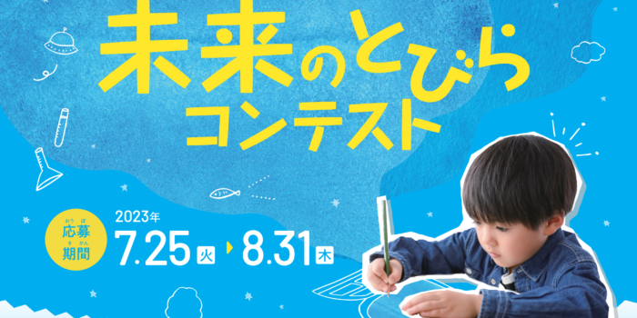 三協アルミ「未来のとびらコンテスト2023」開催！