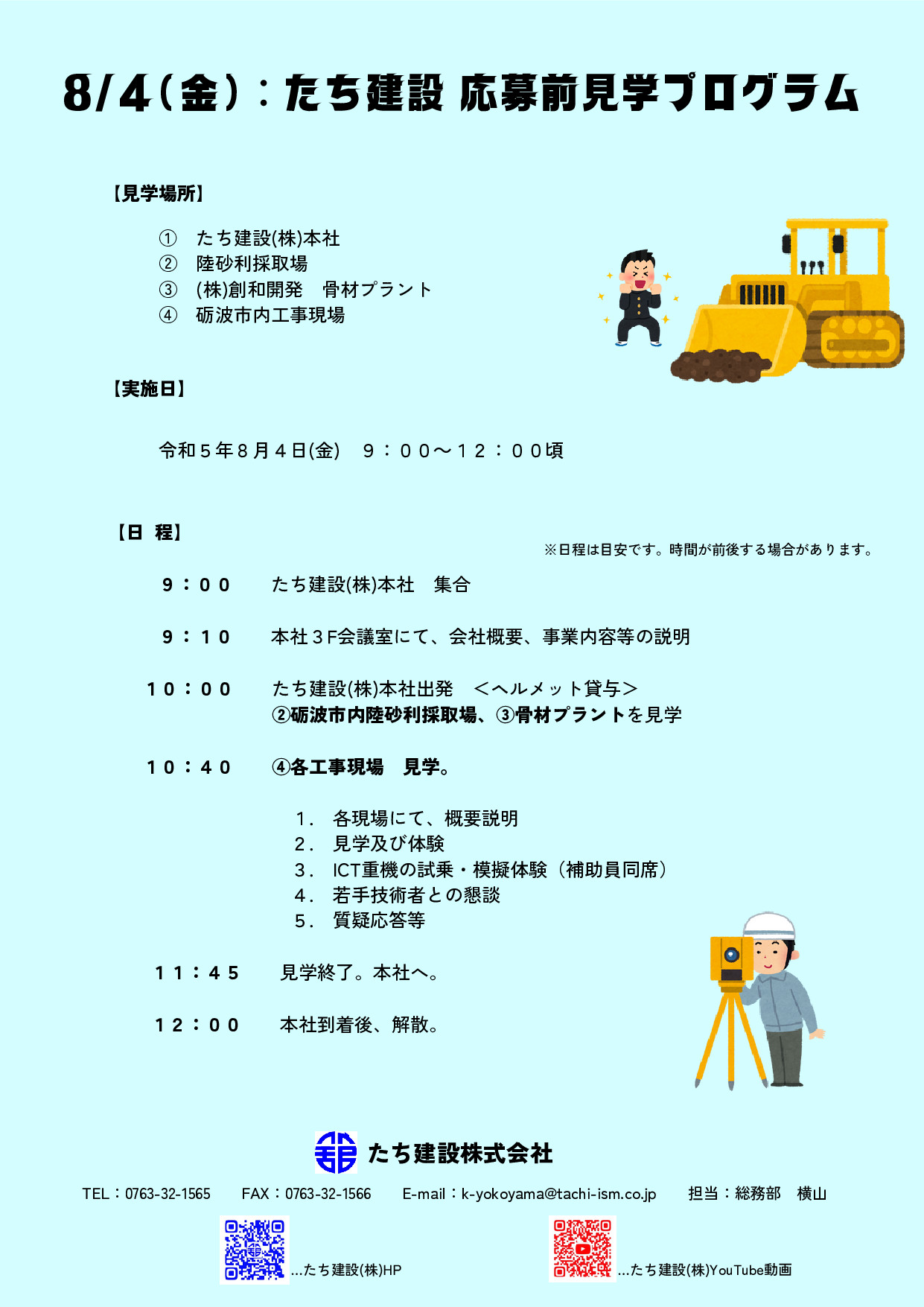 応募前見学：参加ご応募受付中！ ＃いつでも好きな日に ＃参加してください ＃高卒採用 | とやま建設ラボ