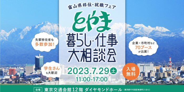 7/29　富山県移住・就職フェア(東京開催)　参加者募集