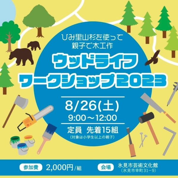 ウッドライフワークショップ2023