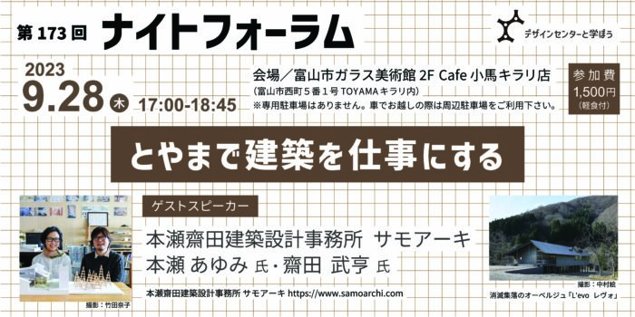 ナイトフォーラム「とやまで建築を仕事にする」サモアーキ本瀬・齋田氏が登壇！