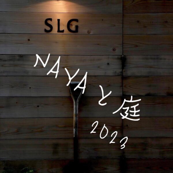 NAYAと庭 2023