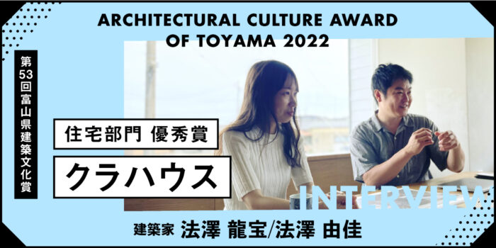 建築家 法澤龍宝×法澤由佳「建物をリレーする」