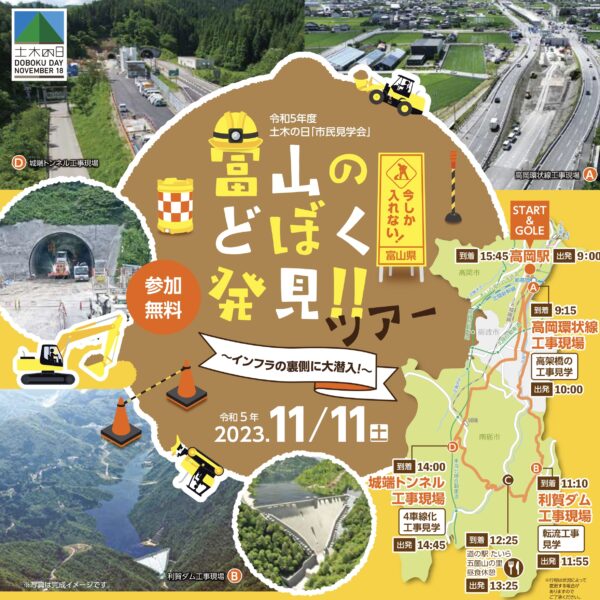 富山のどぼく発見！！ツアー