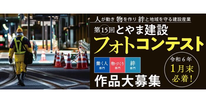 第15回とやま建設フォトコン、作品募集！