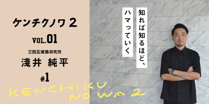 テーマ：建築設計との出会い「建築を通して、人や社会と向き合う」