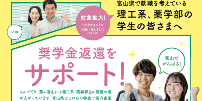 25卒必見！富山県奨学金返還助成制度を知っていますか？