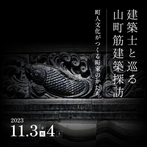 建築士と巡る山町筋建築探訪