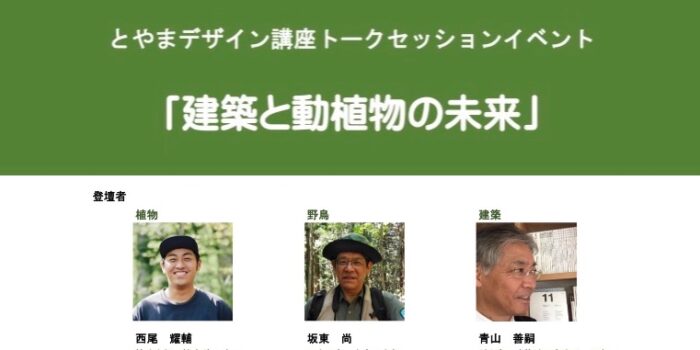 とやまデザイン講座「建築と動植物の未来」