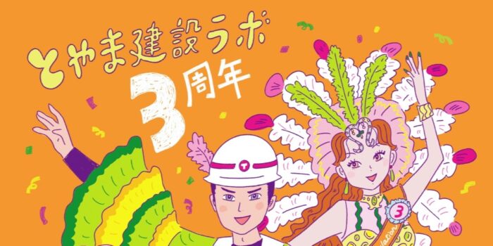 とやま建設ラボは「3周年」を迎えました（祝）