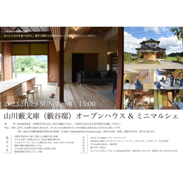 山川藪文庫オープンハウス＆ミニマルシェ