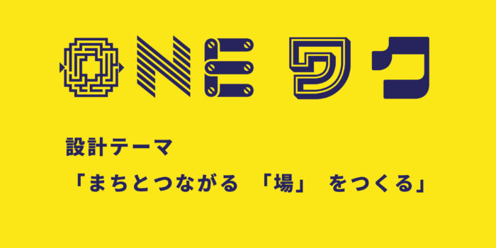 11/18に「ONEワク」開催、建築家と学生がビルのリノベ即日設計に挑戦！