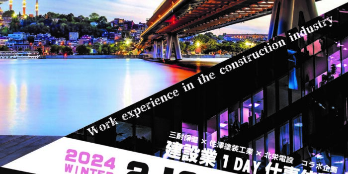 建設のしごと図鑑★2024冬 ～【三社同時にお仕事体験】施工管理ってどんなお仕事？～