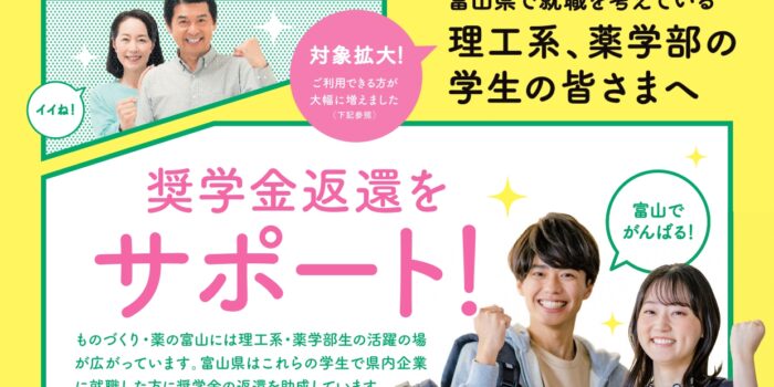 富山県奨学金返還助成制度の登録をしました！