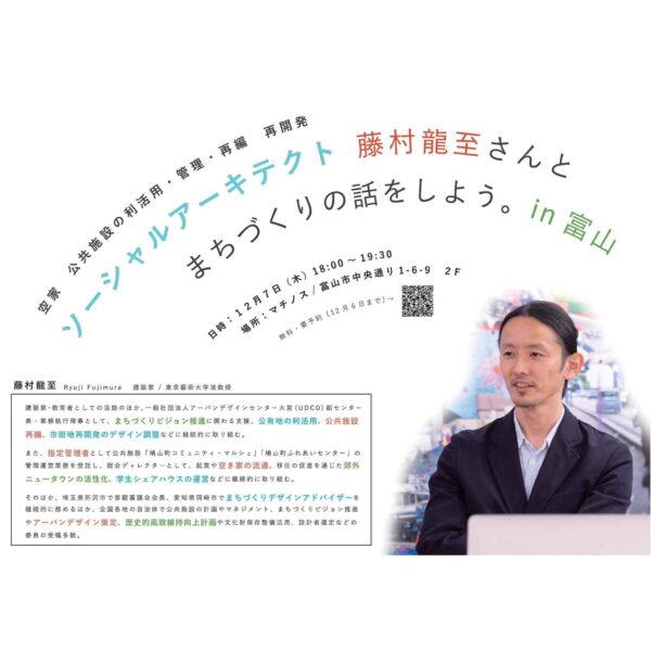 ソーシャルアーキテクト藤村龍至さんとまちづくりの話をしよう in 富山