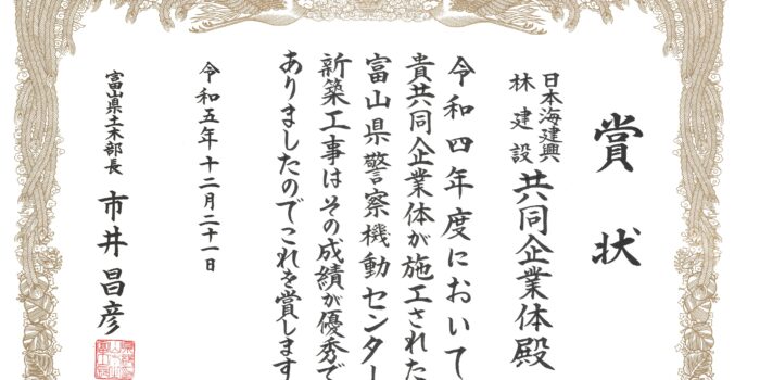 令和5年度富山県建設優良工事表彰（土木部長賞）を受賞しました