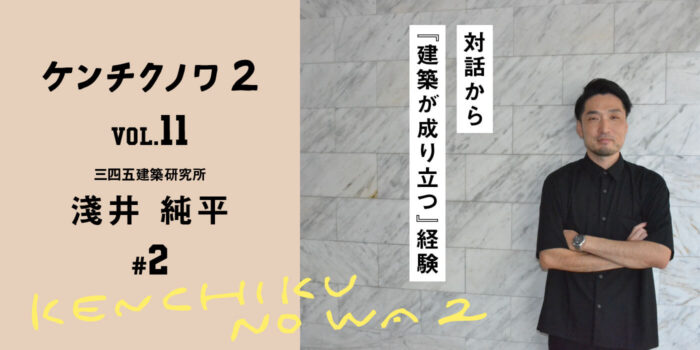 テーマ：完成までのプロセス～人との出会い～「組織設計の日常と設計における対話の意味」