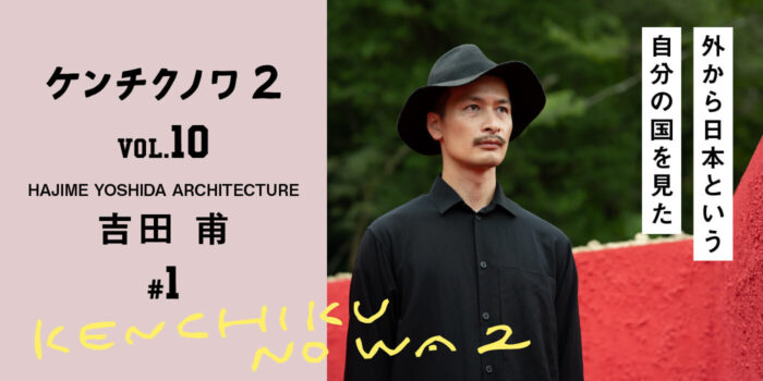 テーマ：建築設計との出会い「一冊のポートフォリオ」